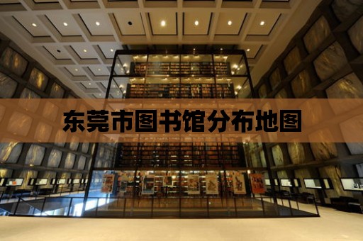 東莞市圖書館分布地圖