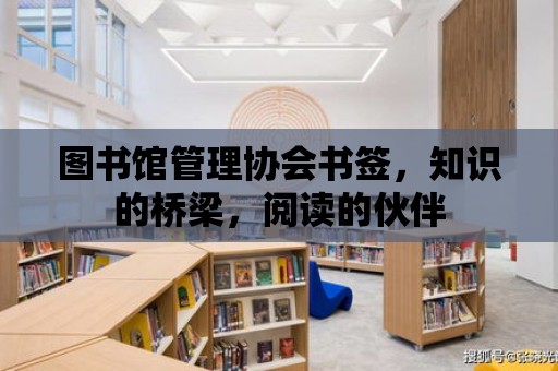 圖書館管理協(xié)會書簽，知識的橋梁，閱讀的伙伴