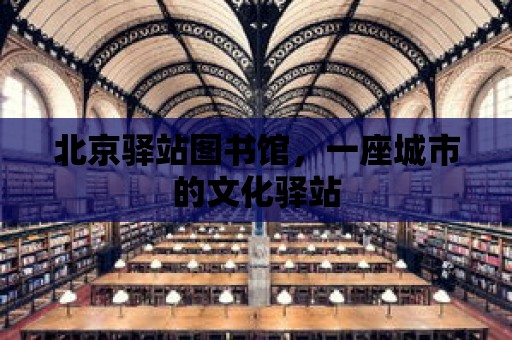 北京驛站圖書館，一座城市的文化驛站