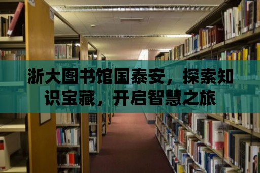 浙大圖書館國泰安，探索知識寶藏，開啟智慧之旅