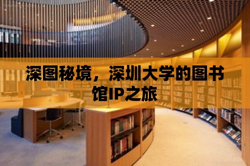 深圖秘境，深圳大學的圖書館IP之旅