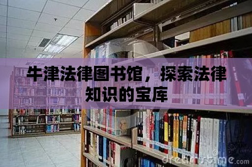 牛津法律圖書館，探索法律知識的寶庫