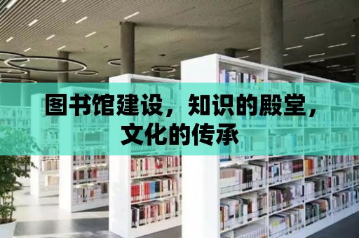 圖書館建設，知識的殿堂，文化的傳承