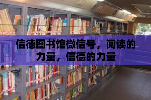 信德圖書館微信號，閱讀的力量，信德的力量