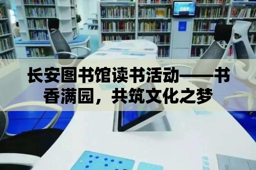 長安圖書館讀書活動——書香滿園，共筑文化之夢