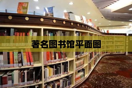 著名圖書館平面圖