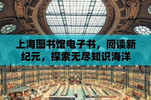 上海圖書館電子書，閱讀新紀元，探索無盡知識海洋