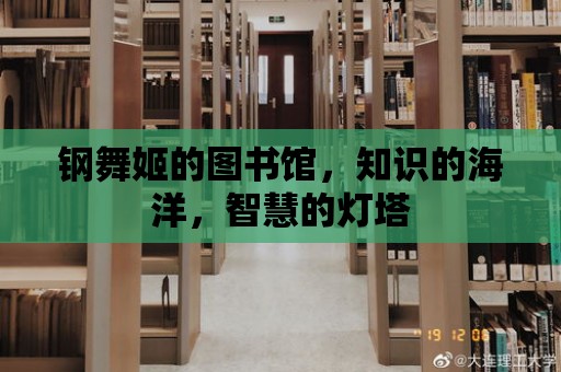 鋼舞姬的圖書館，知識的海洋，智慧的燈塔