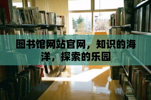 圖書館網站官網，知識的海洋，探索的樂園