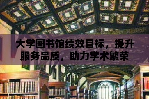 大學圖書館績效目標，提升服務品質，助力學術繁榮