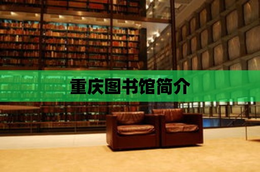 重慶圖書館簡介