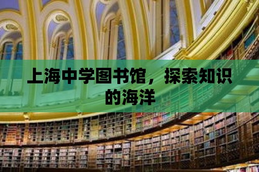 上海中學圖書館，探索知識的海洋