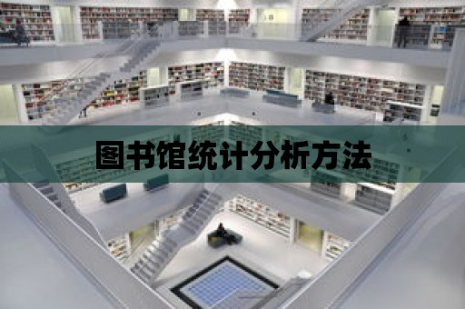 圖書館統計分析方法