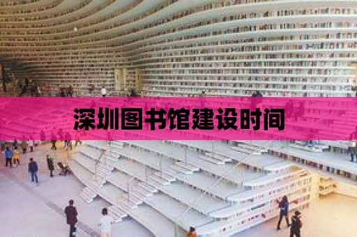 深圳圖書館建設(shè)時(shí)間