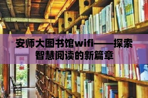 安師大圖書館wifi——探索智慧閱讀的新篇章