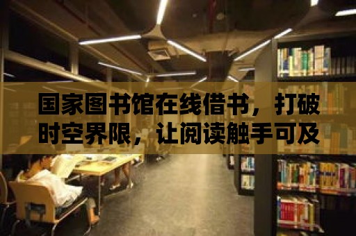 國家圖書館在線借書，打破時空界限，讓閱讀觸手可及