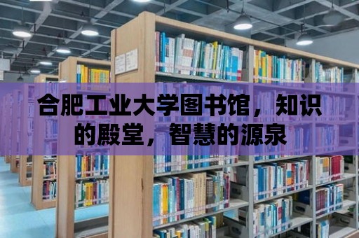 合肥工業(yè)大學圖書館，知識的殿堂，智慧的源泉