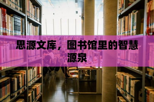 思源文庫，圖書館里的智慧源泉