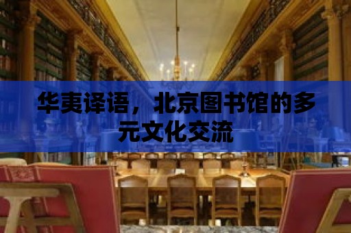 華夷譯語，北京圖書館的多元文化交流