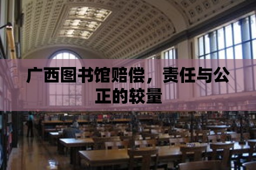 廣西圖書館賠償，責任與公正的較量