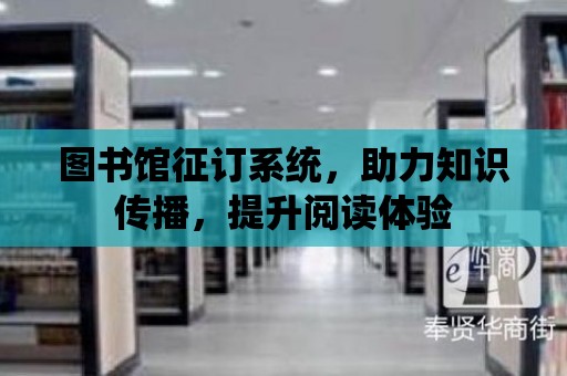 圖書館征訂系統，助力知識傳播，提升閱讀體驗