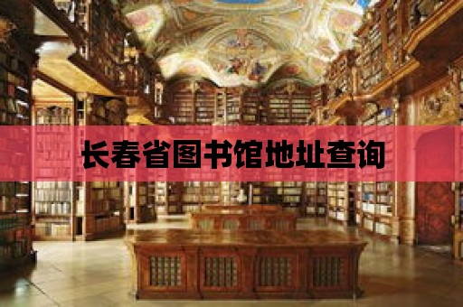 長春省圖書館地址查詢