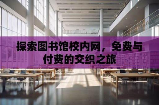 探索圖書館校內網，免費與付費的交織之旅