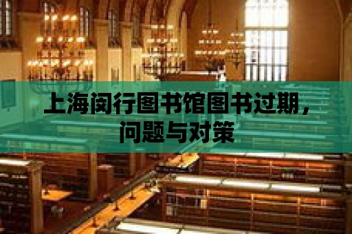 上海閔行圖書館圖書過期，問題與對策