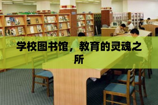 學校圖書館，教育的靈魂之所