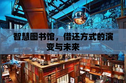 智慧圖書館，借還方式的演變與未來