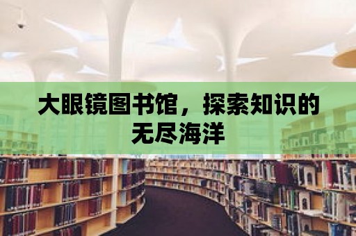 大眼鏡圖書館，探索知識的無盡海洋