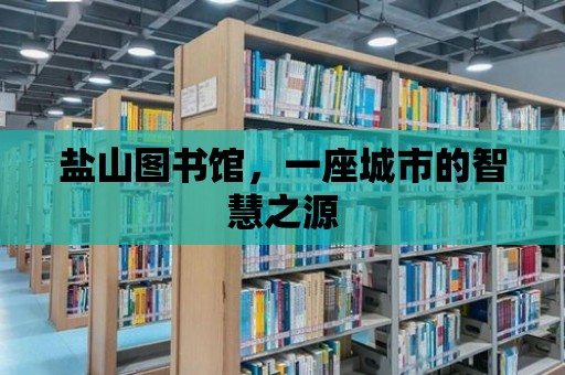 鹽山圖書館，一座城市的智慧之源