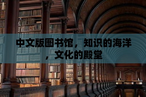 中文版圖書館，知識的海洋，文化的殿堂