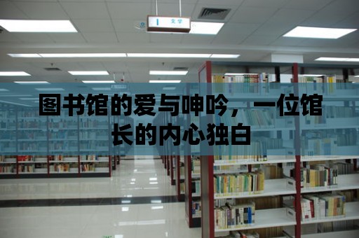 圖書館的愛與呻吟，一位館長的內心獨白