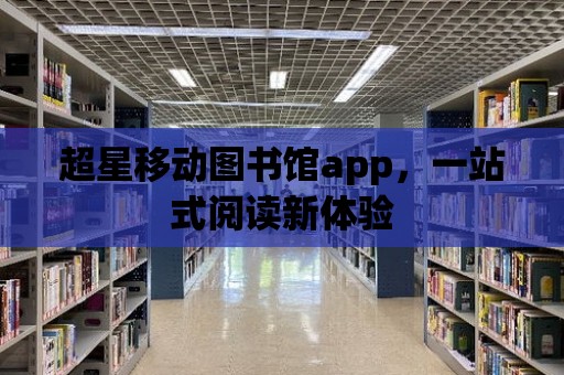 超星移動圖書館app，一站式閱讀新體驗