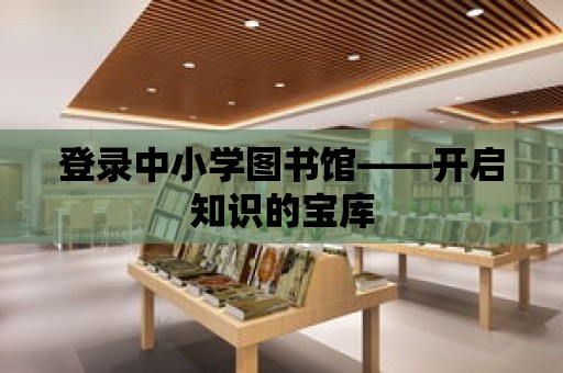 登錄中小學圖書館——開啟知識的寶庫