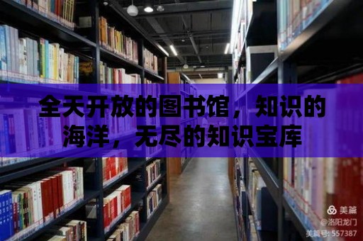 全天開放的圖書館，知識的海洋，無盡的知識寶庫