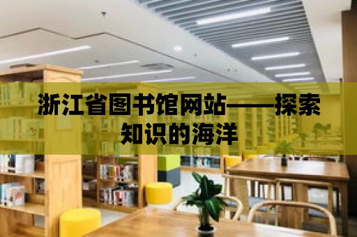 浙江省圖書館網站——探索知識的海洋