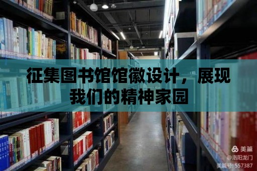 征集圖書館館徽設(shè)計，展現(xiàn)我們的精神家園