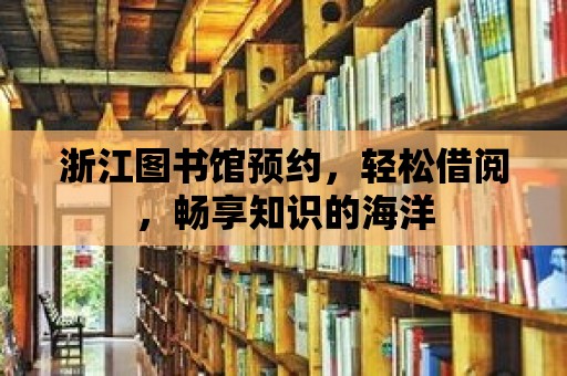 浙江圖書館預約，輕松借閱，暢享知識的海洋