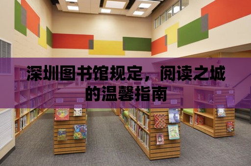 深圳圖書館規定，閱讀之城的溫馨指南