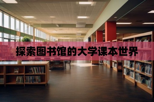 探索圖書館的大學課本世界