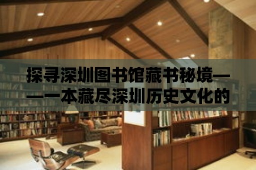 探尋深圳圖書館藏書秘境——一本藏盡深圳歷史文化的寶典