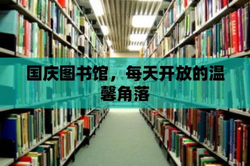 國慶圖書館，每天開放的溫馨角落