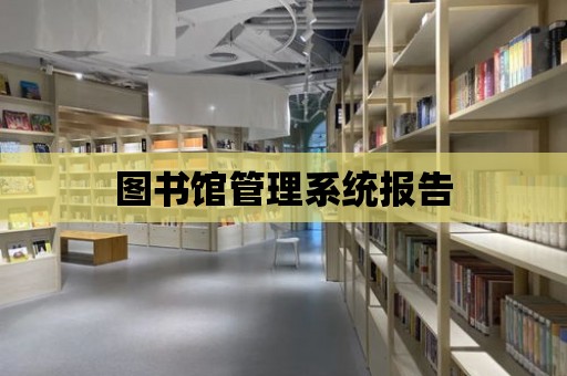 圖書館管理系統報告