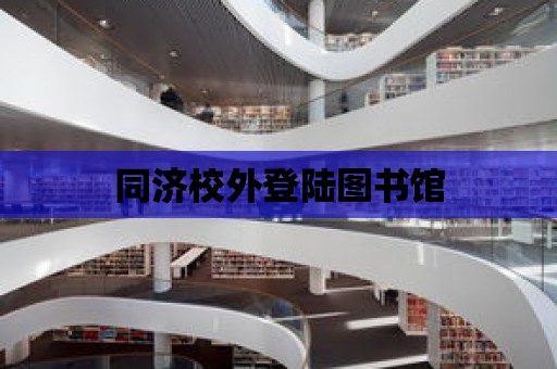 同濟校外登陸圖書館