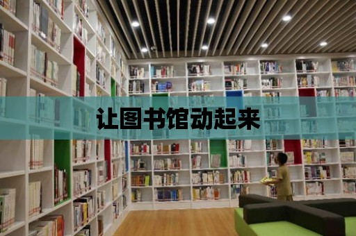 讓圖書館動起來