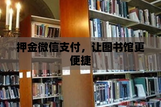 押金微信支付，讓圖書館更便捷