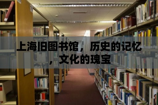 上海舊圖書館，歷史的記憶，文化的瑰寶