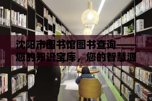 沈陽市圖書館圖書查詢——您的知識寶庫，您的智慧源泉